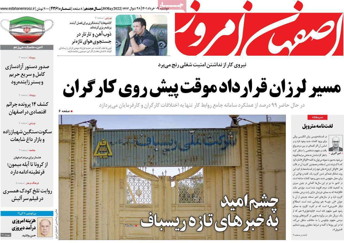 صفحه نخست روزنامه&zwnj;های استانی - دوشنبه ۹ خرداد