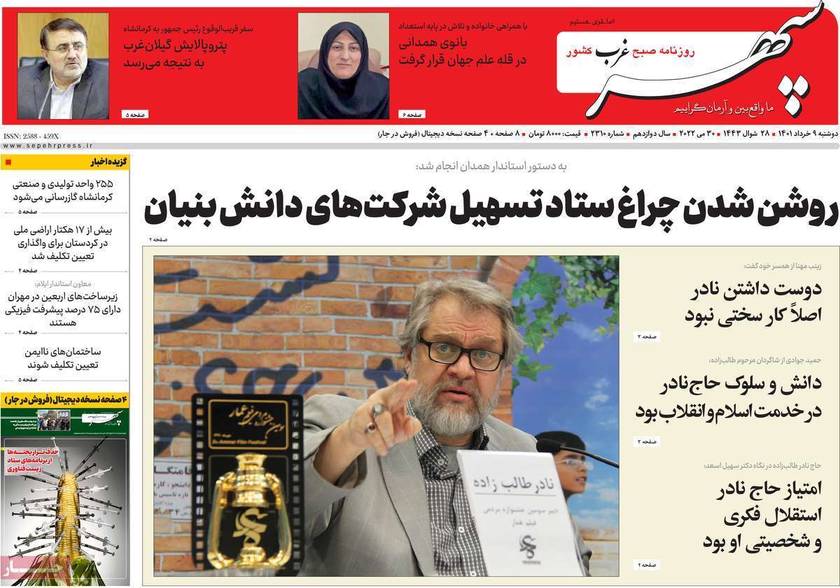 صفحه نخست روزنامه&zwnj;های استانی - دوشنبه ۹ خرداد