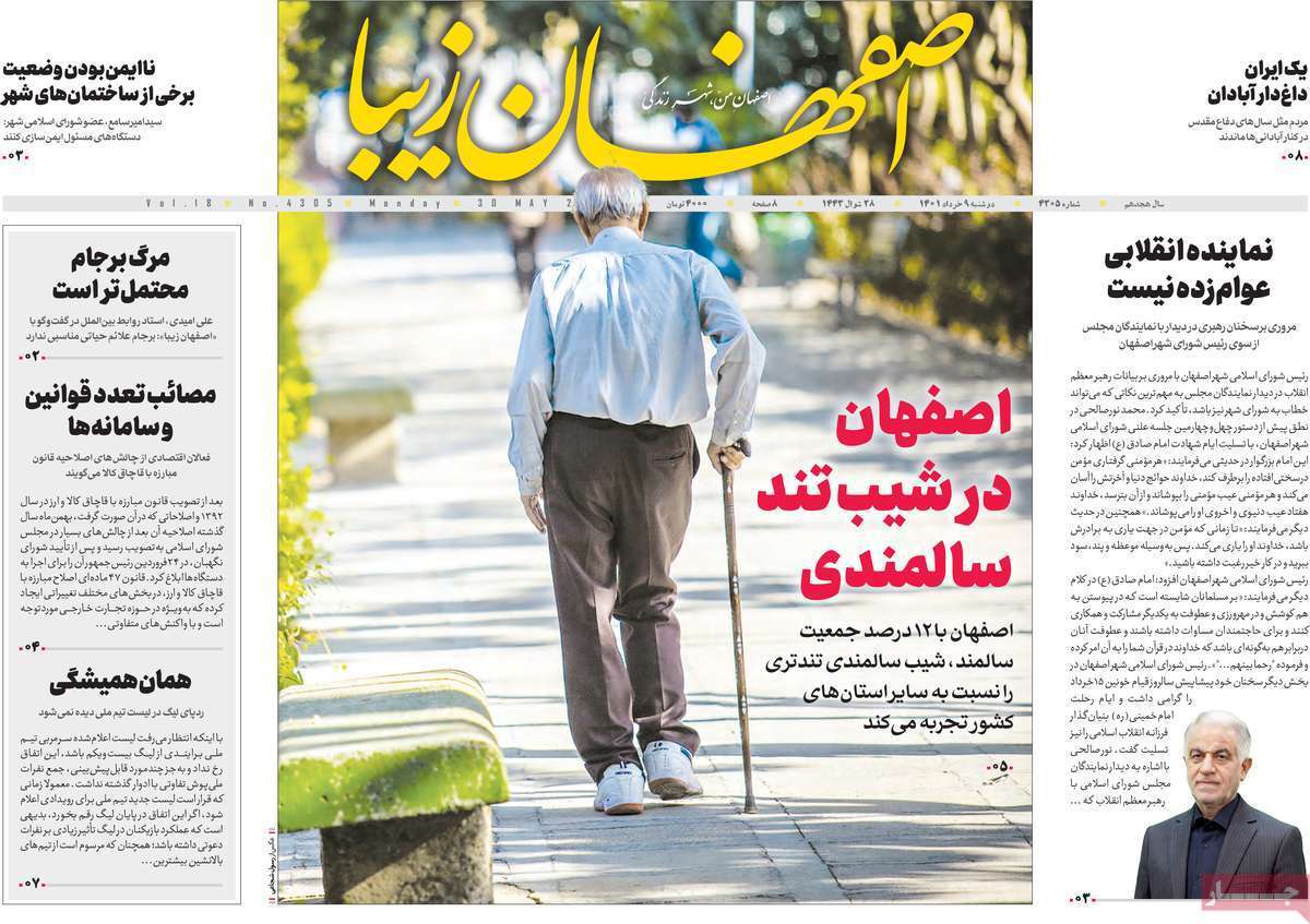 صفحه نخست روزنامه&zwnj;های استانی - دوشنبه ۹ خرداد