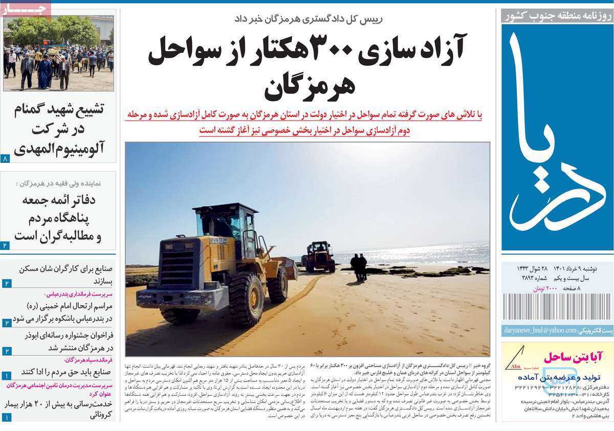 صفحه نخست روزنامه&zwnj;های استانی - دوشنبه ۹ خرداد