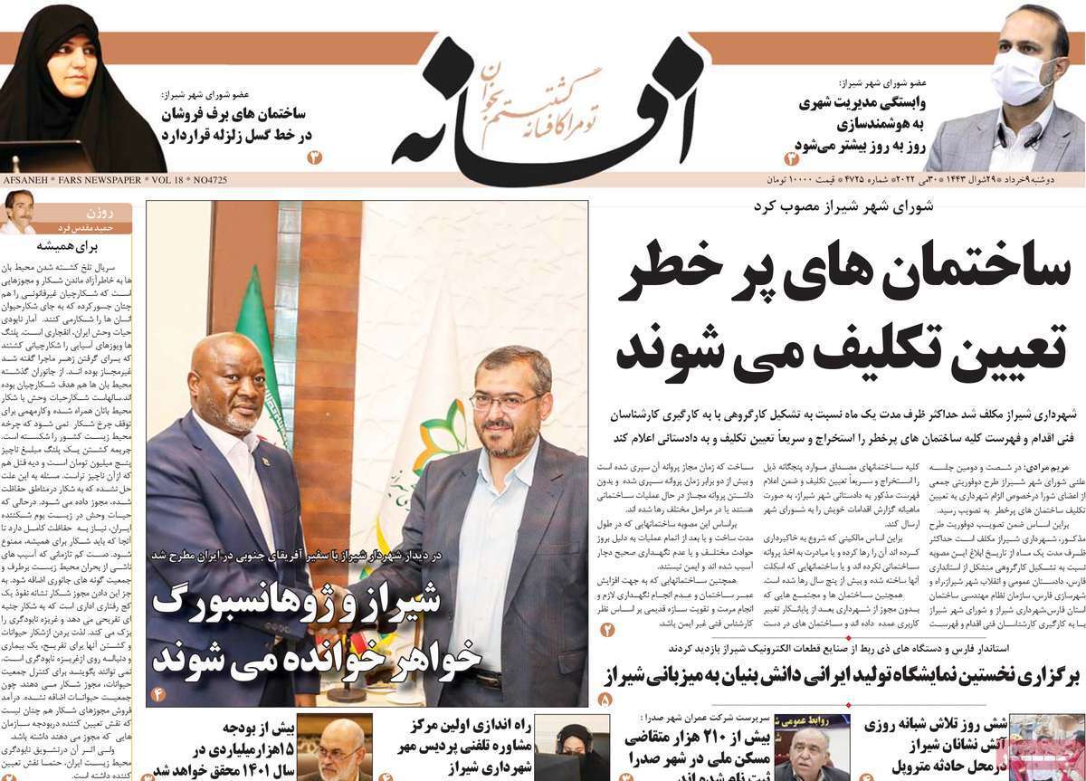 صفحه نخست روزنامه&zwnj;های استانی - دوشنبه ۹ خرداد