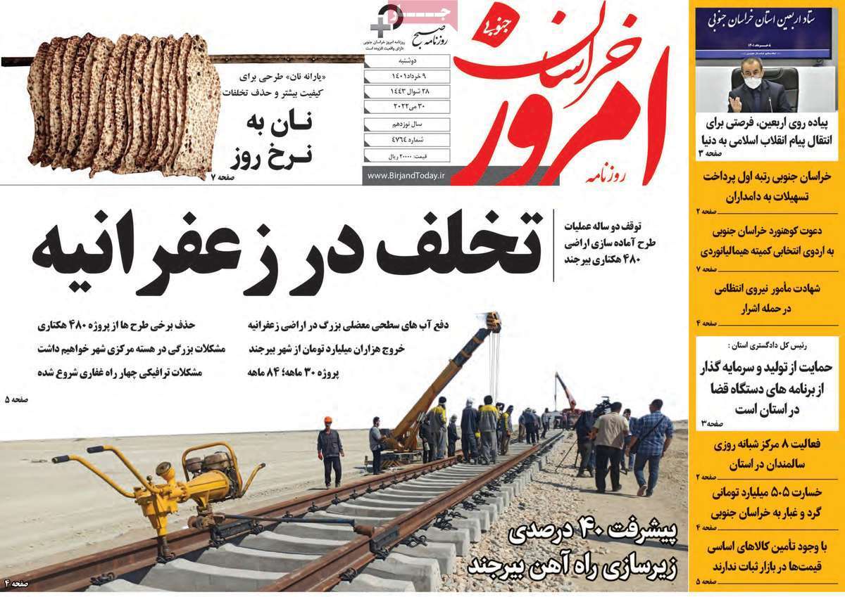 صفحه نخست روزنامه&zwnj;های استانی - دوشنبه ۹ خرداد
