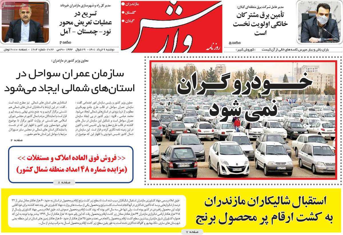 صفحه نخست روزنامه&zwnj;های استانی - دوشنبه ۹ خرداد