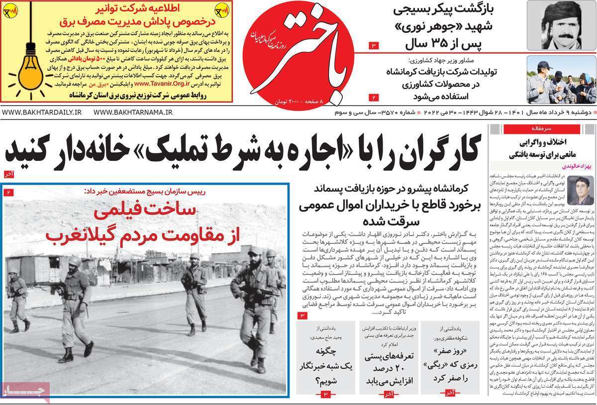 صفحه نخست روزنامه&zwnj;های استانی - دوشنبه ۹ خرداد