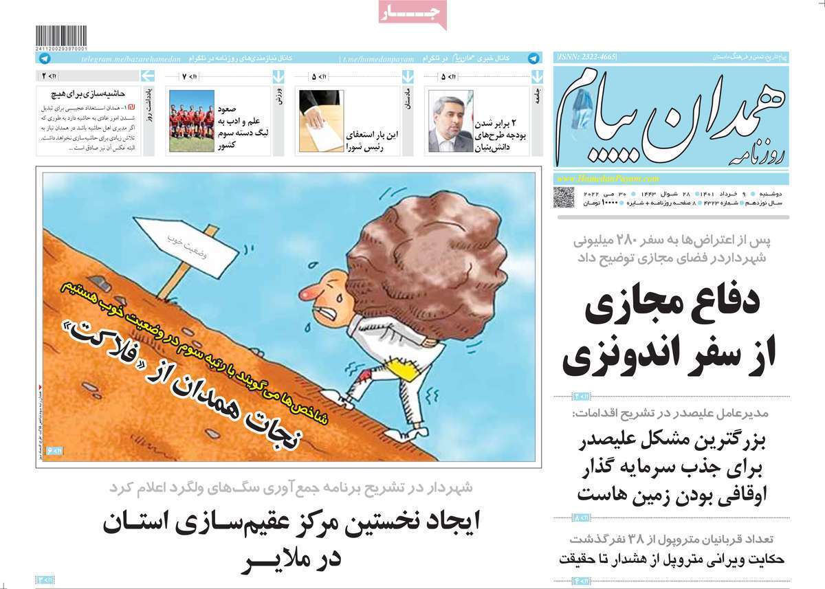 صفحه نخست روزنامه&zwnj;های استانی - دوشنبه ۹ خرداد