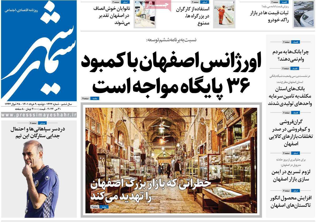 صفحه نخست روزنامه&zwnj;های استانی - دوشنبه ۹ خرداد