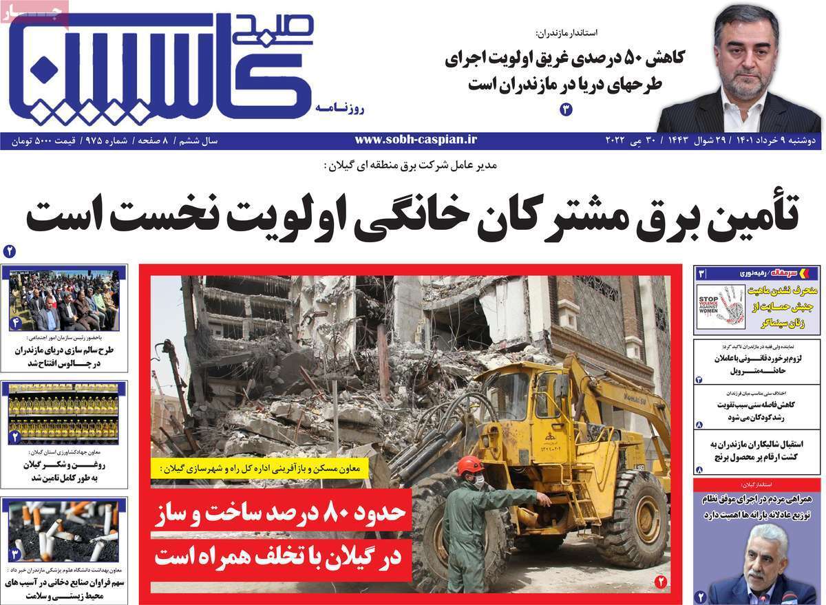 صفحه نخست روزنامه&zwnj;های استانی - دوشنبه ۹ خرداد