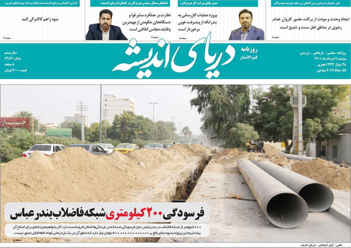صفحه نخست روزنامه&zwnj;های استانی - دوشنبه ۹ خرداد