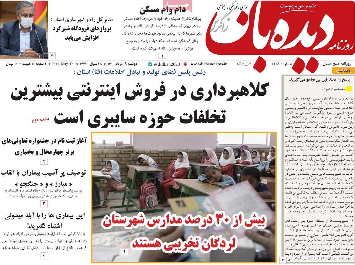 صفحه نخست روزنامه&zwnj;های استانی - دوشنبه ۹ خرداد