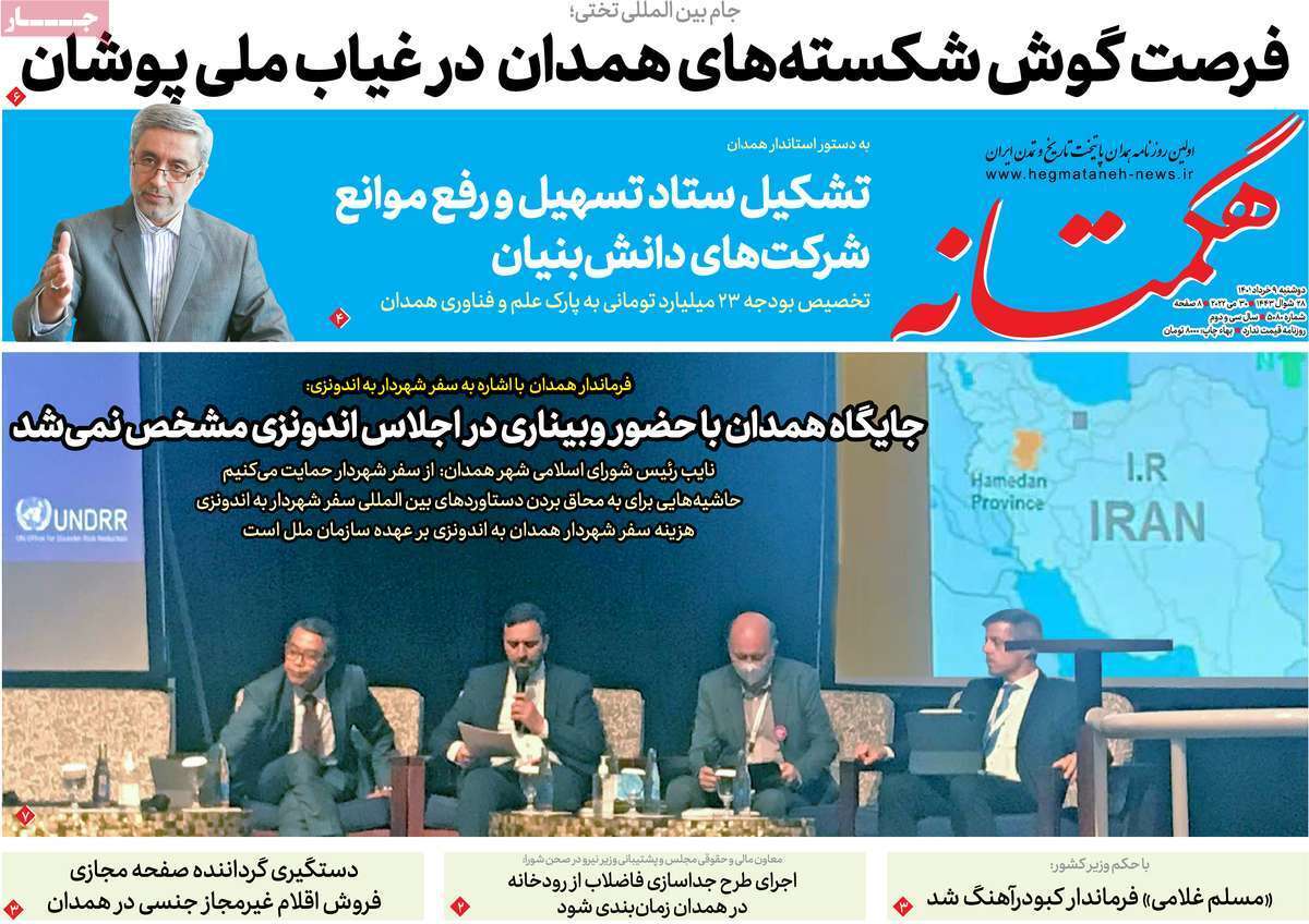 صفحه نخست روزنامه&zwnj;های استانی - دوشنبه ۹ خرداد