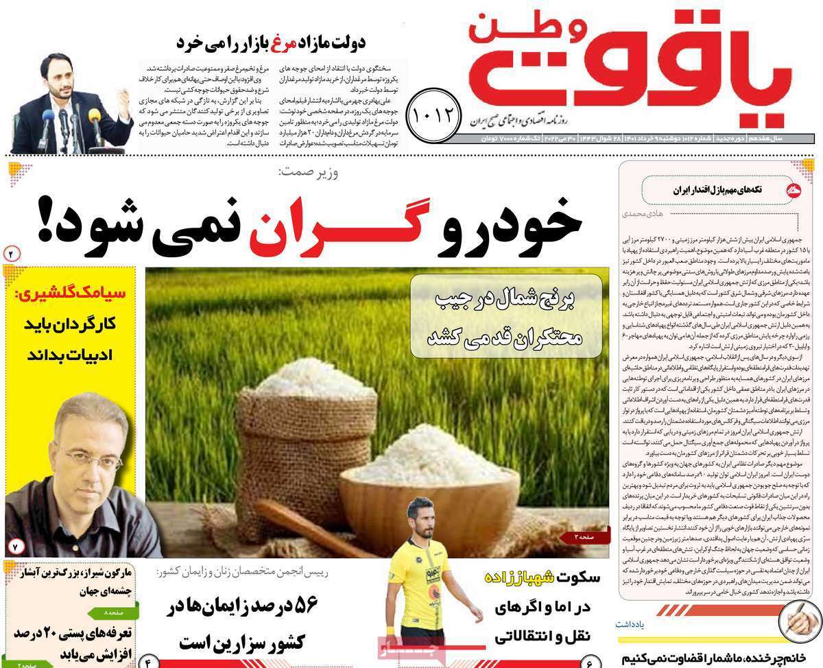 صفحه نخست روزنامه&zwnj;های استانی - دوشنبه ۹ خرداد