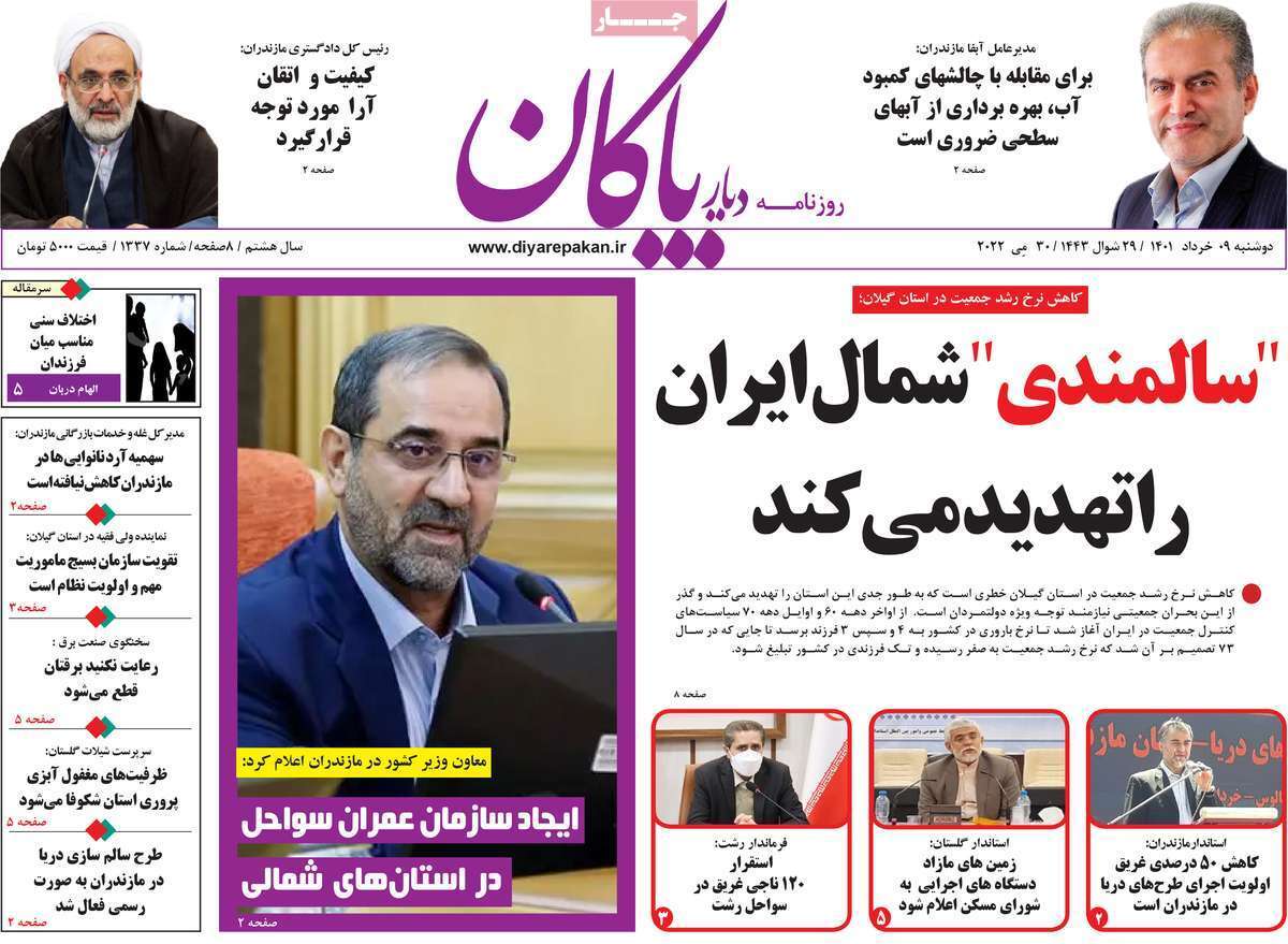 صفحه نخست روزنامه&zwnj;های استانی - دوشنبه ۹ خرداد