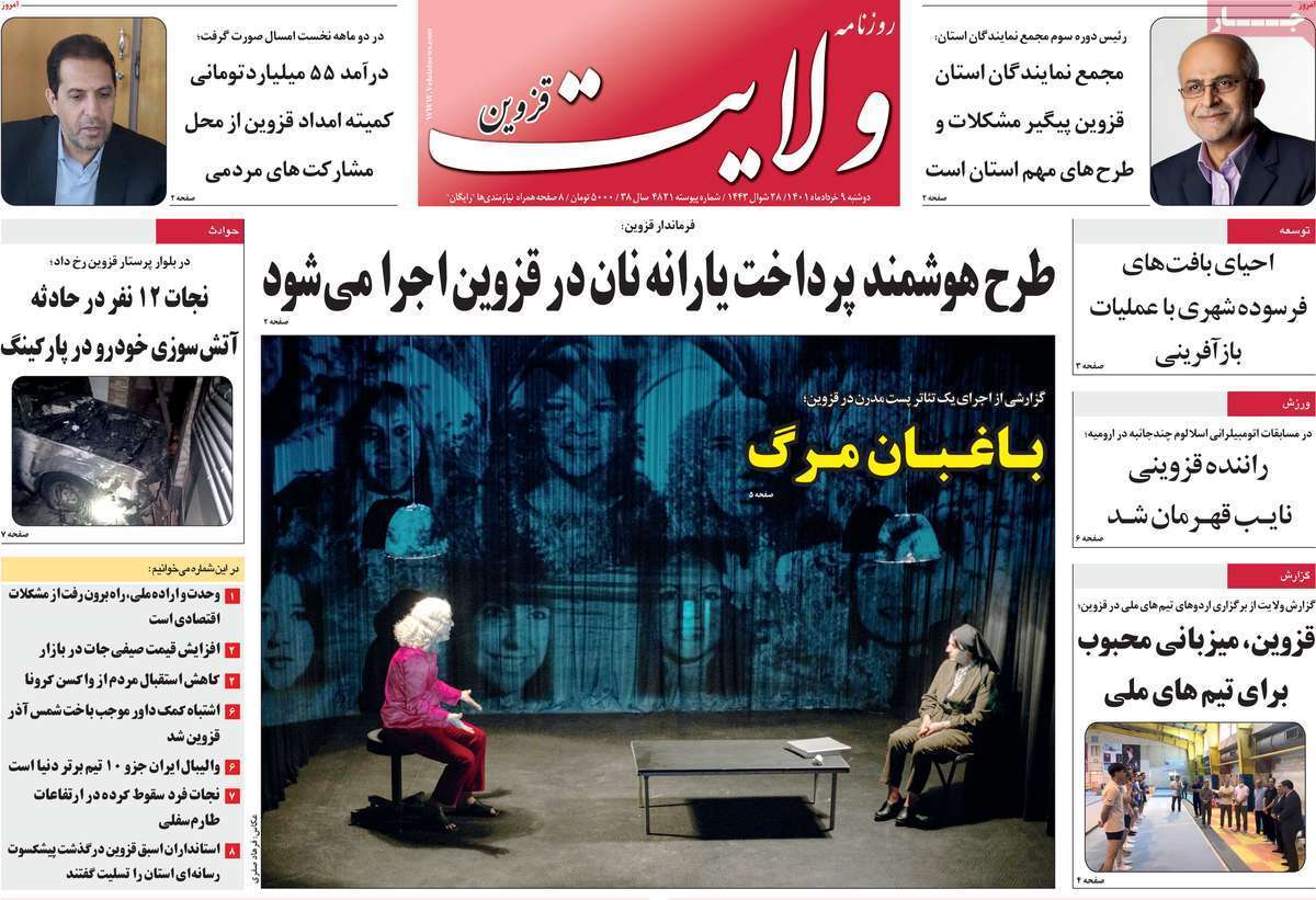 صفحه نخست روزنامه&zwnj;های استانی - دوشنبه ۹ خرداد