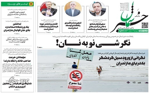 صفحه نخست روزنامه&zwnj;های مازندران &ndash; دوشنبه ۹ خرداد