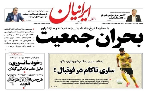 صفحه نخست روزنامه&zwnj;های مازندران &ndash; دوشنبه ۹ خرداد