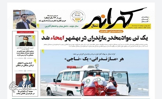 صفحه نخست روزنامه&zwnj;های مازندران &ndash; دوشنبه ۹ خرداد