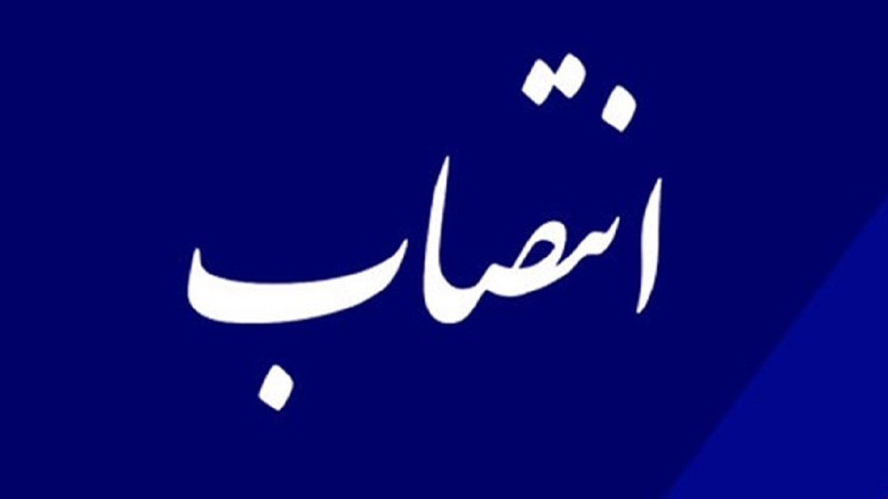انتصاب مدیرکل غله و خدمات بازرگانی چهارمحال و بختیاری