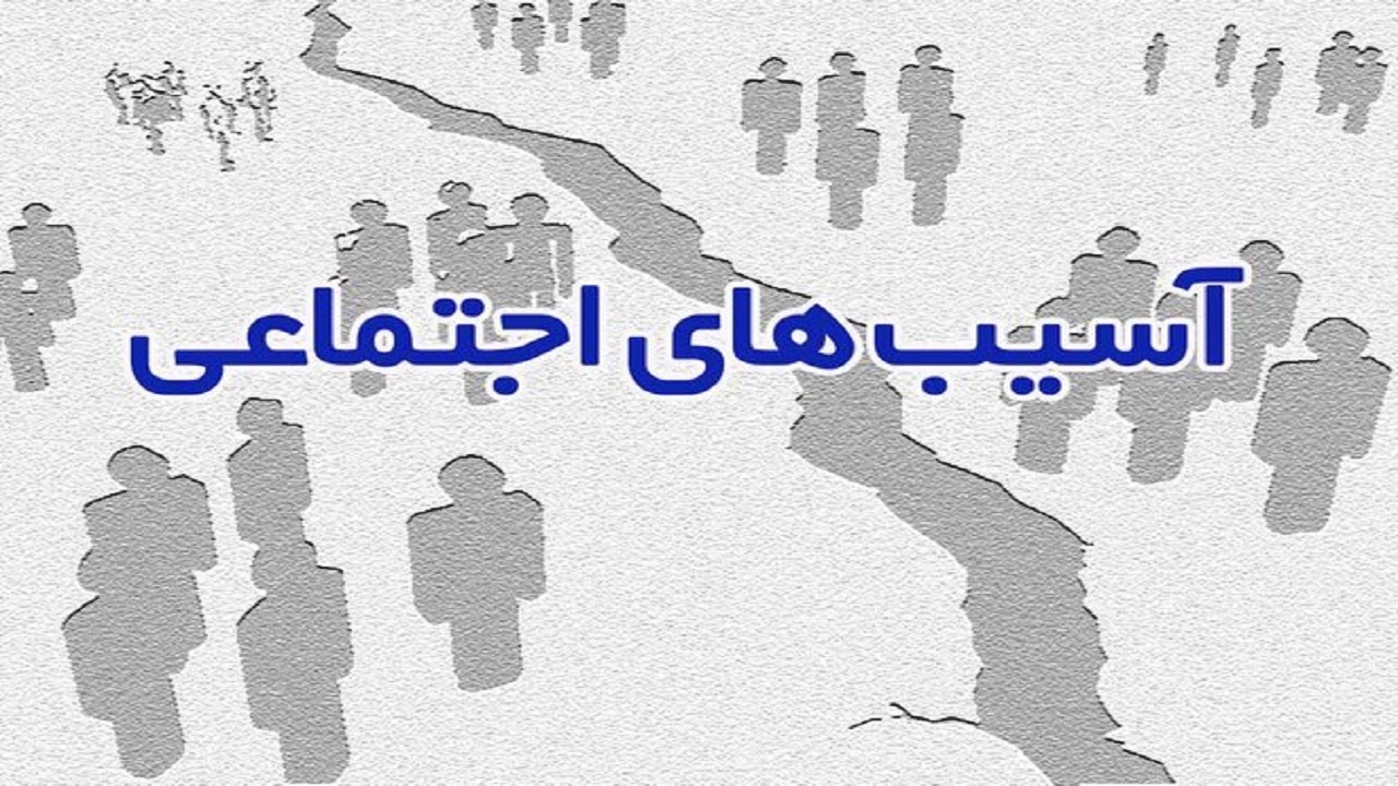 افزایش آسیب‌های اجتماعی در جامعه