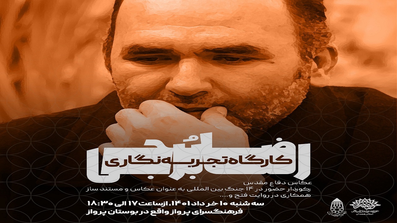 عکاسانِ استان همدان میزبان عکاس باسابقه جنگ