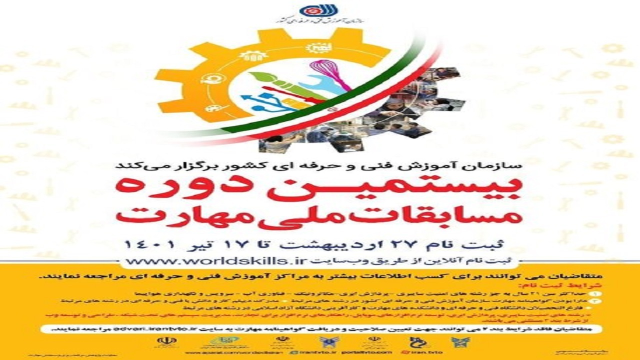 ثبت نام بیستمین دوره مسابقات ملی مهارت در آذربایجان‌شرقی