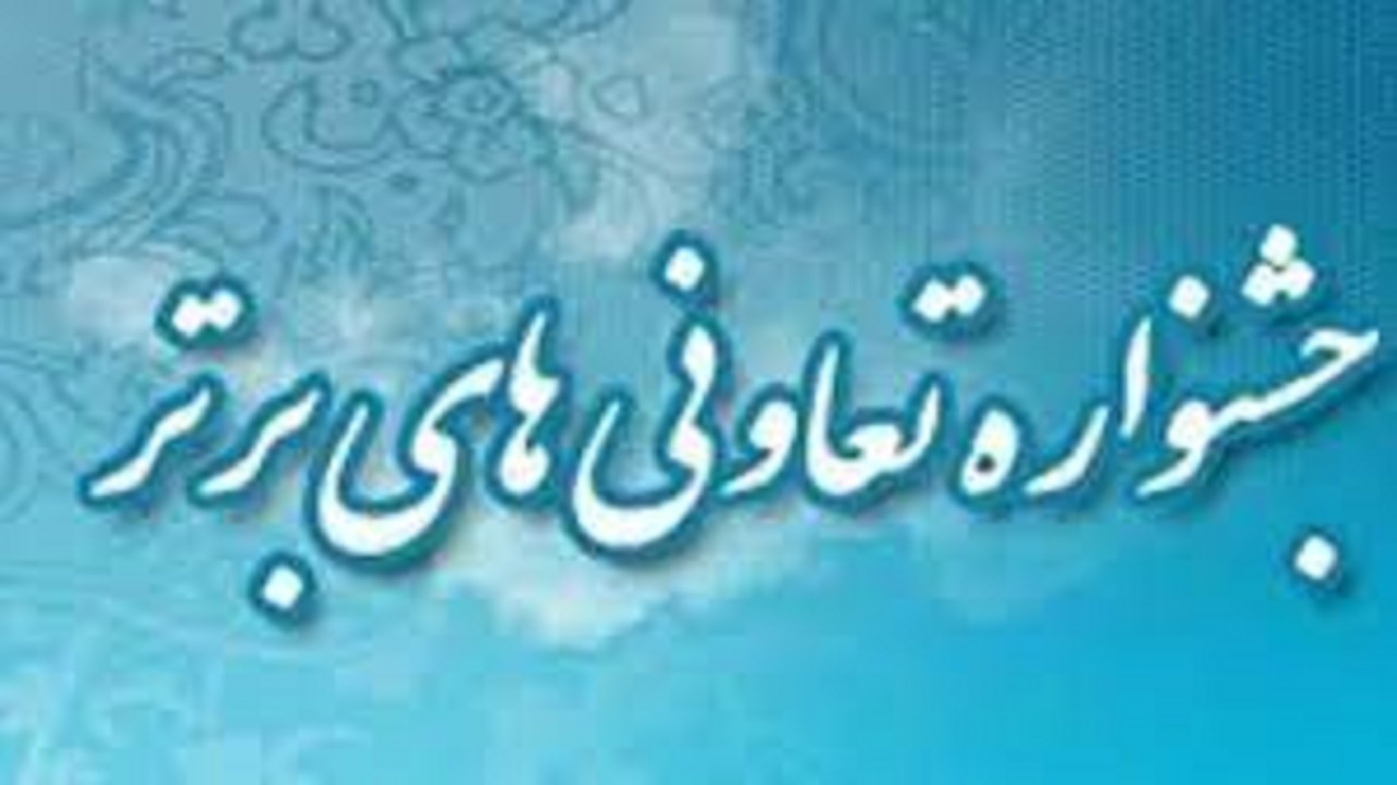 آغاز مهلت ثبت نام در جشنواره تعاونی‌های برتر چهارمحال و بختیاری
