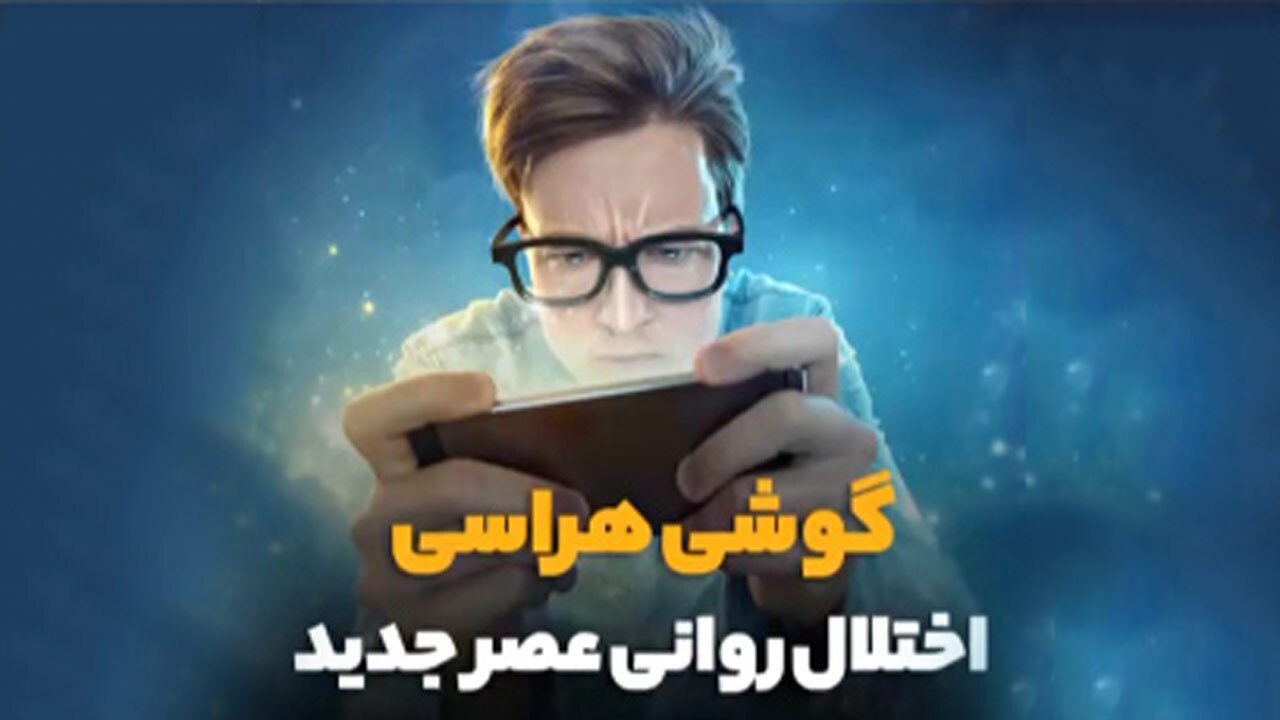 نشانه‌های اعتیاد به تلفن همراه و راه رهایی از آن + فیلم
