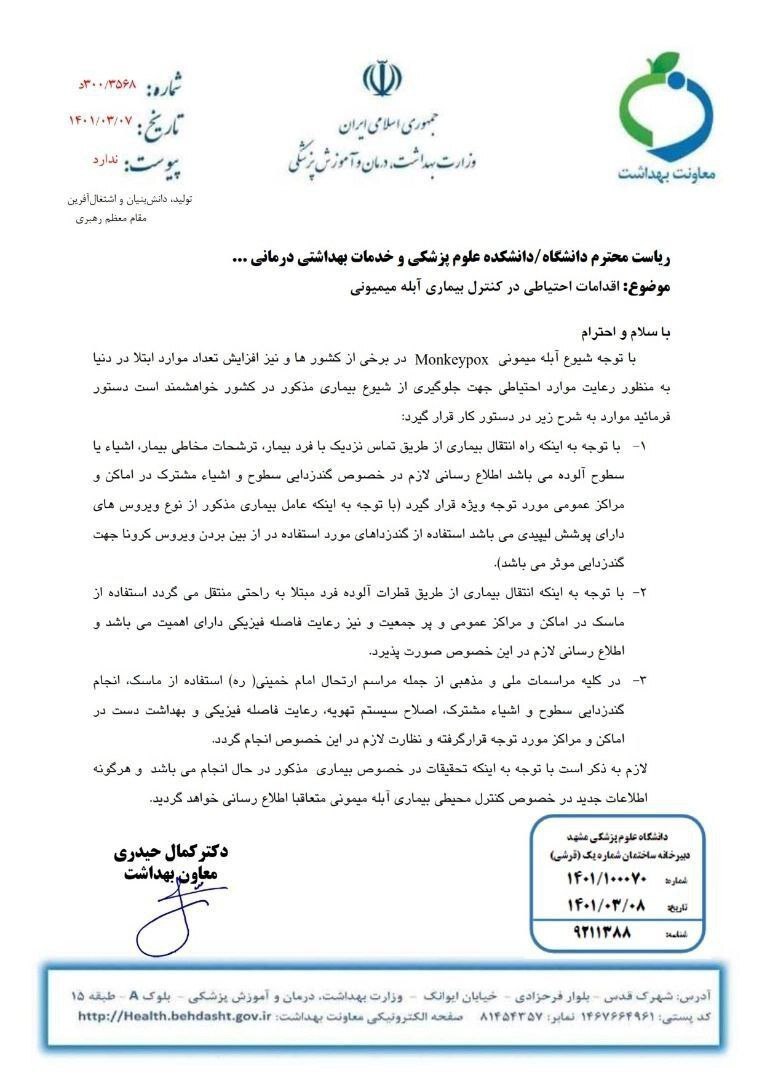 اقدامات احتیاطی برای کنترل بیماری آبله میمونی / استفاده از ماسک و ضدعفونی سطوح ضروری است