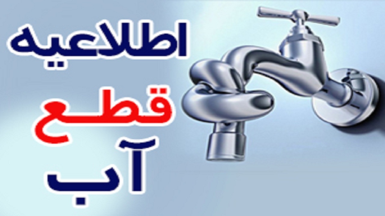 قطع آب در برخی مناطق  بهبهان
