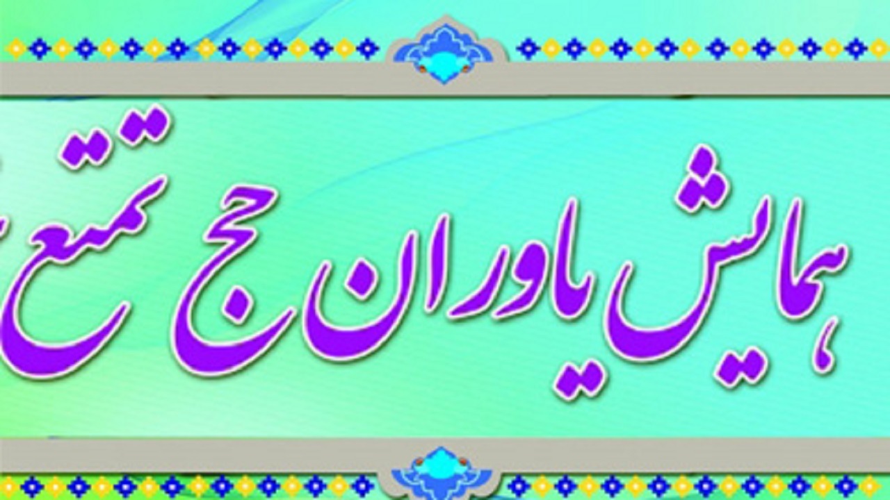برگزاری همایش یاوران حجاج  در اداره کل تبلیغات اسلامی زنجان