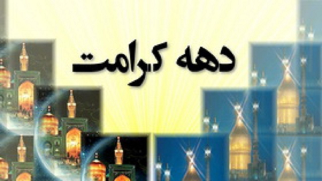 برنامه‌های متنوعی در دهه کرامت در خوزستان اجرا می‌شود