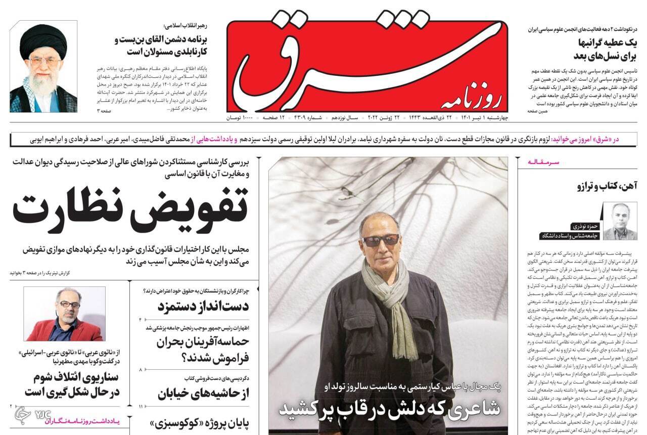 صفحه نخست روزنامه&zwnj;ها - چهارشنبه ۱ تیر
