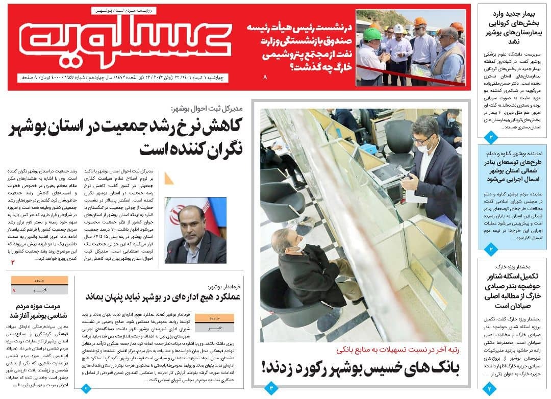 صفحه نخست روزنامه&zwnj;های بوشهر - چهارشنبه ۱ تیر