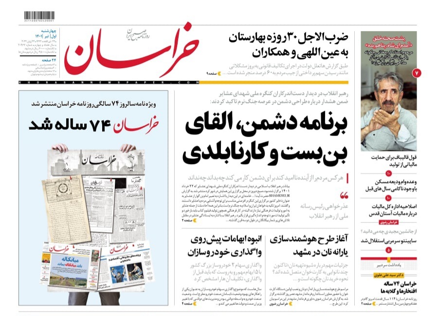 صفحه نخست روزنامه&zwnj;های خراسان رضوی - چهارشنبه ۱ تیر