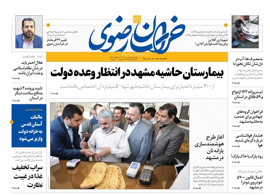 صفحه نخست روزنامه&zwnj;های خراسان رضوی - چهارشنبه ۱ تیر
