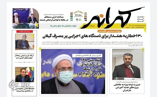صفحه نخست روزنامه&zwnj;های مازندران &ndash; چهارشنبه اول تیرماه