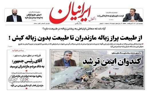 صفحه نخست روزنامه&zwnj;های مازندران &ndash; چهارشنبه اول تیرماه