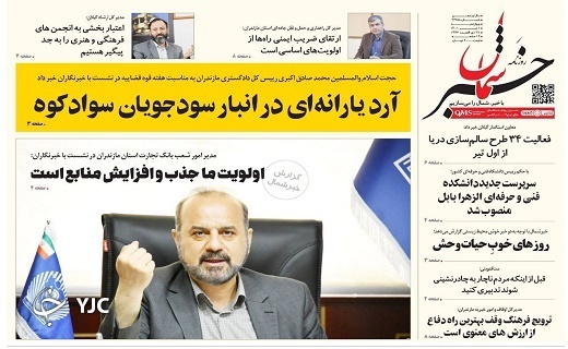 صفحه نخست روزنامه&zwnj;های مازندران &ndash; چهارشنبه اول تیرماه