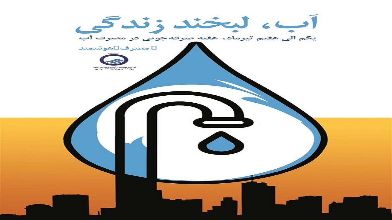اعلام روزشمار هفته صرفه جویی در مصرف آب