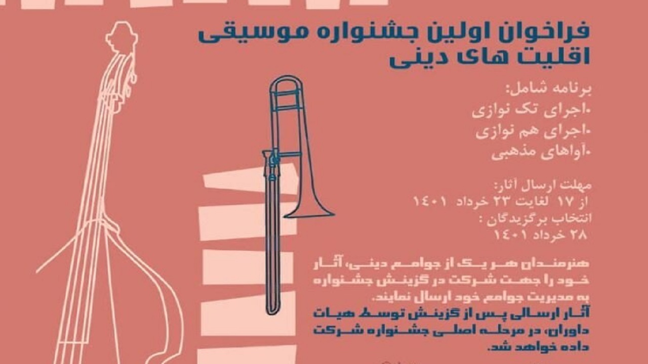 برگزاری جشنواره موسیقی اقلیت‌های دینی در اصفهان
