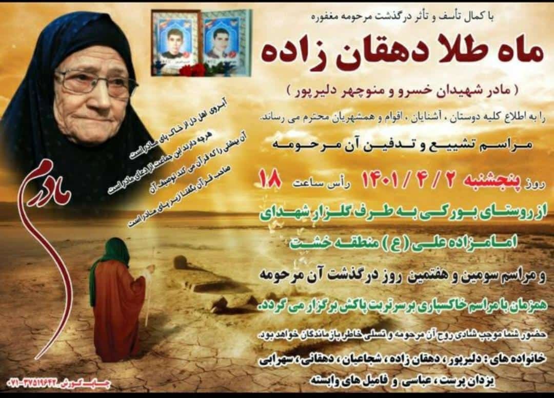 درگذشت مادر دو شهید در لامرد