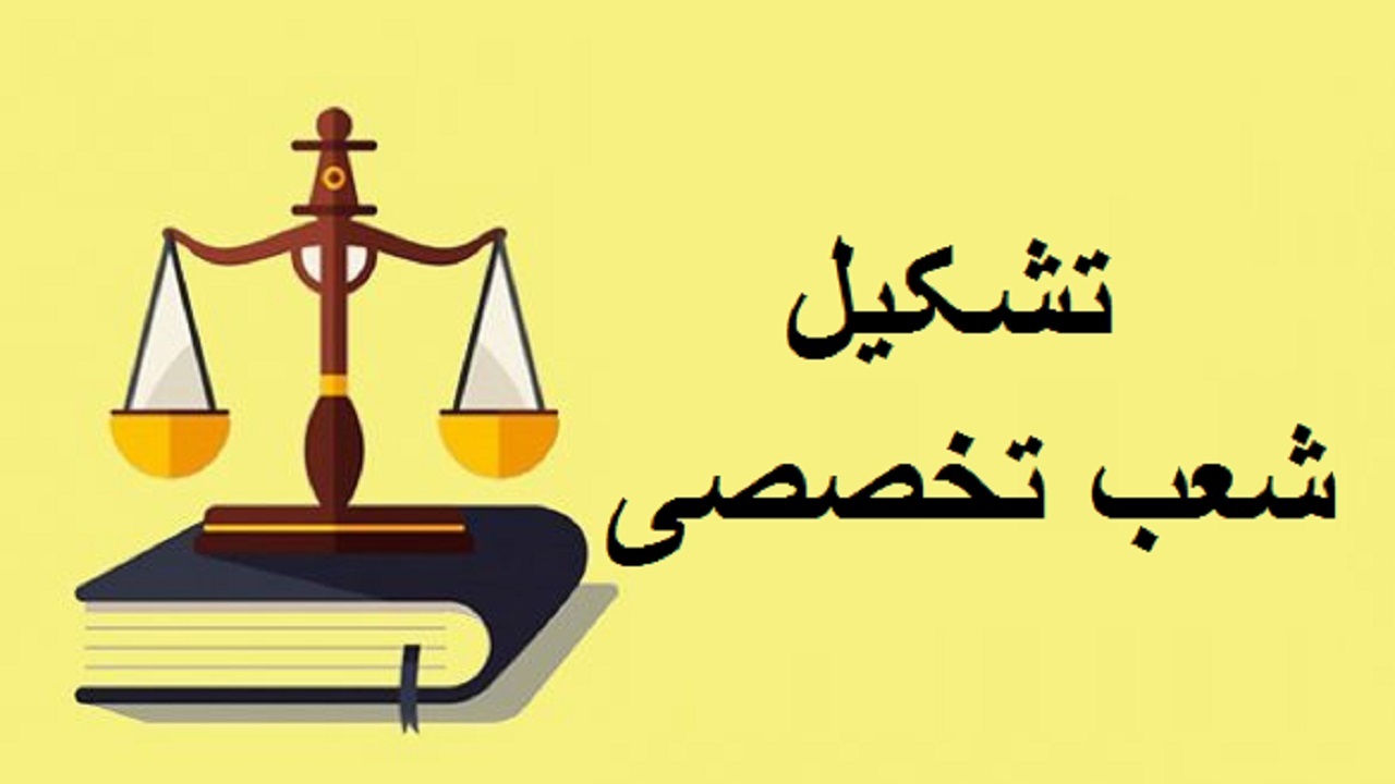 تخصیص ۲۶ شعبه تخصصی قضایی برای رفع مشکلات تولید در استان مرکزی