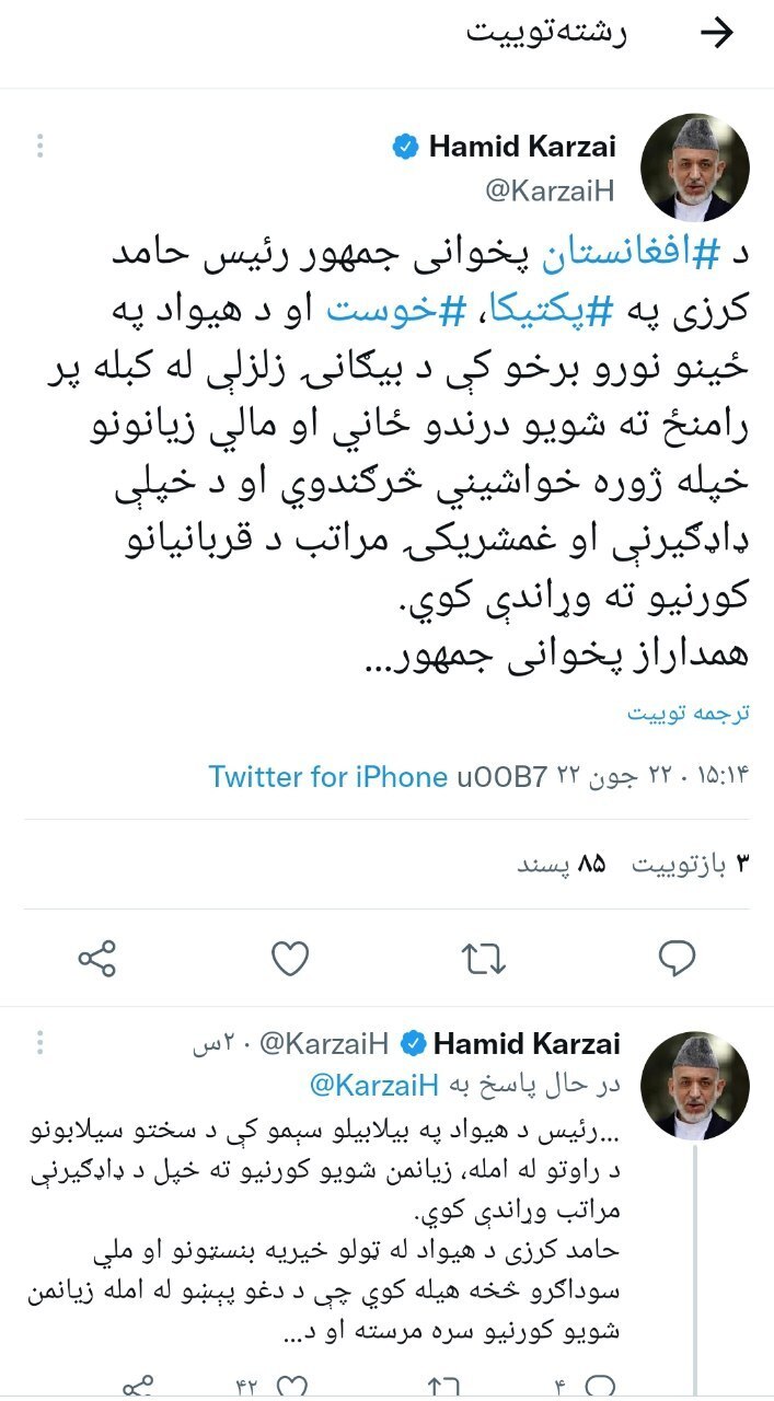 واکنش های مجازی به زلزله افغانستان