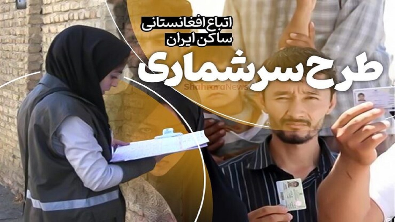 پایان مهلت ثبت نام در طرح سرشماری اتباع افغانستانیِ فاقد مدرکِ قانونی در ایران + فیلم
