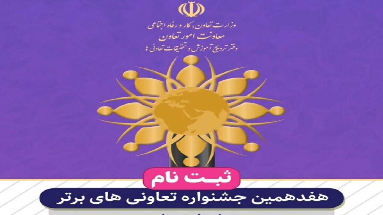 تکمیل پرسشنامه جشنواره تعاونی‌های برتر سیستان و بلوچستان آغاز شد