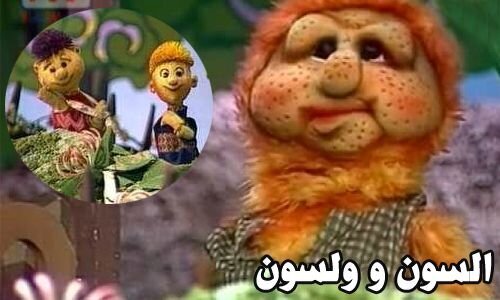السون و ولسون