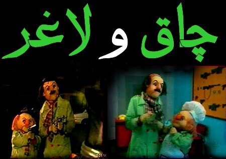 چاق و لاغر