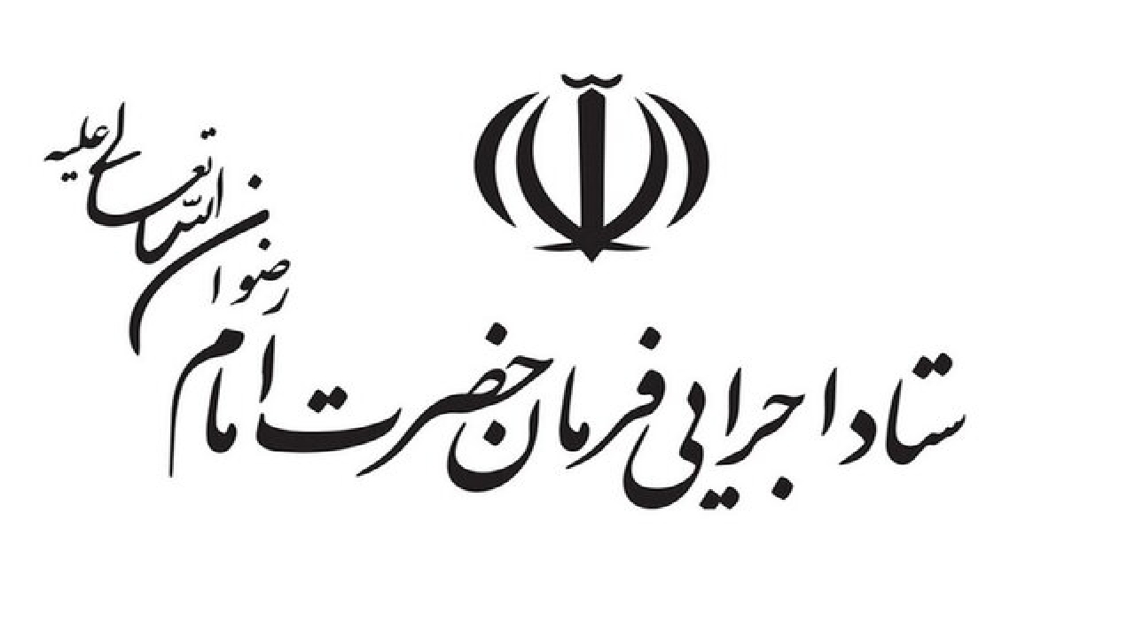 اقدام ستاد اجرایی فرمان امام به اشتغالزایی در کهگیلویه وبویراحمد