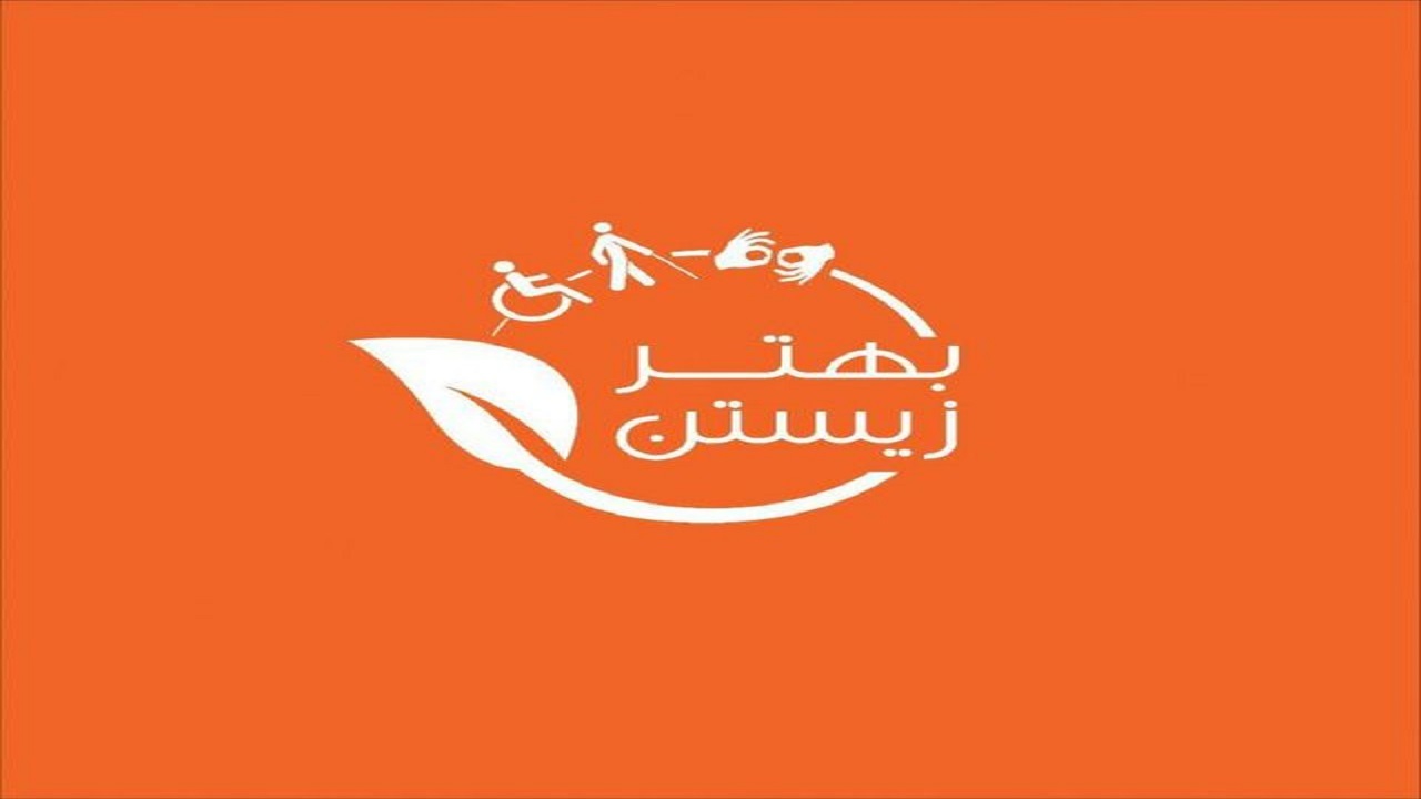 مناسب سازی فضای شهری برای معلولین
