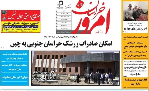روزنامه امروز خراسان جنوبی