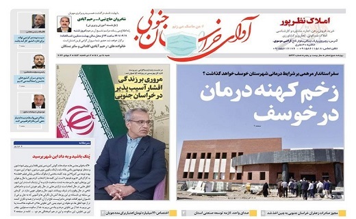 روزنامه آوای خراسان جنوبی